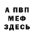 МЕФ кристаллы Igor Norin